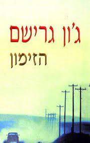 הזימון  - ג'ון גרישם (יד2) מודן