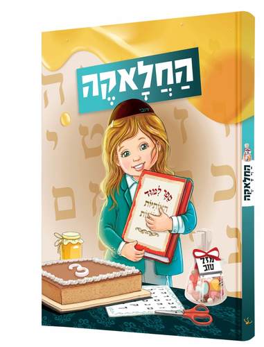ספר החלאקה שלי