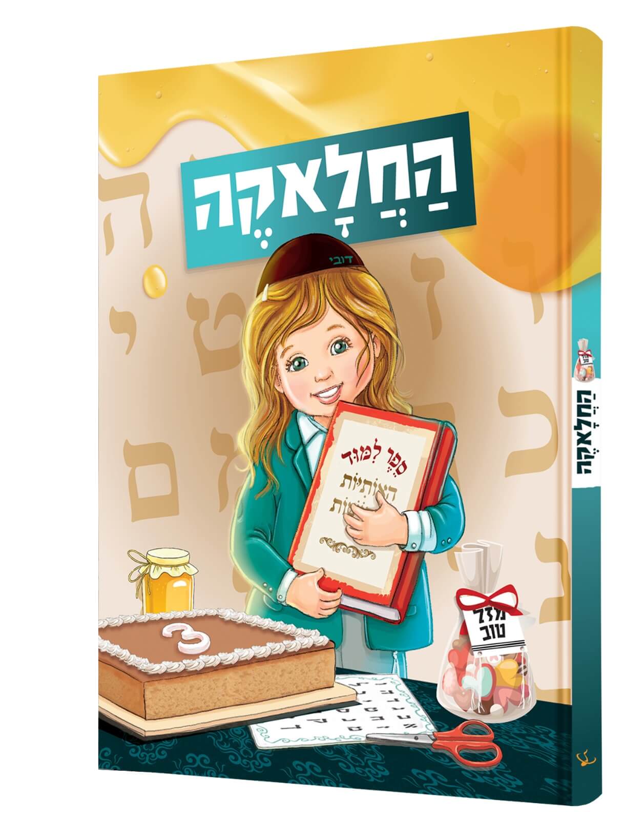 ספר החלאקה שלי