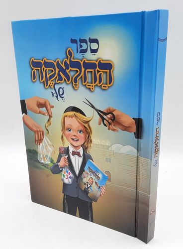 ספר החלאקה שלי