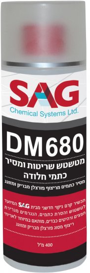 DM680- מסיר כתמי חלודה ומטשטש שריטות SAG