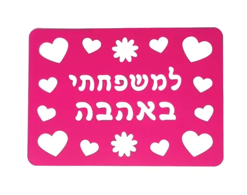 שבלונה - למשפחתי באהבה