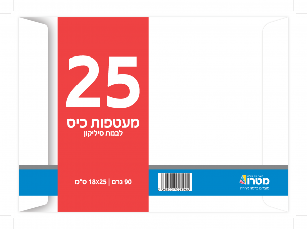 מעטפות 90 גרם כיס לבנה סיליקון 18X25 ס"מ (ארוז 25 בחבילה)