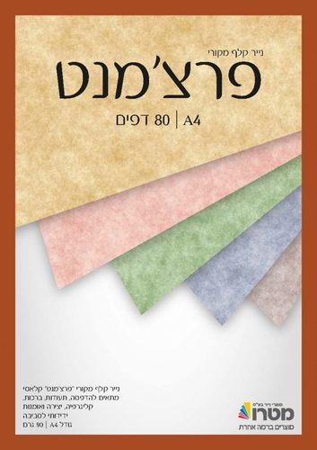 נייר פרצ'מנט 90 גרם A4 (ארוז 80 דף בחבילה)