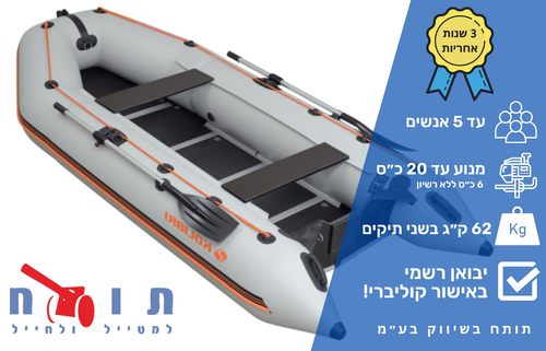 סירת גומי מתנפחת יד 2 ל 5 אנשים באורך 360 ס