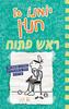 יומנו של חנון 18 ראש פתוח - ג'ף קיני