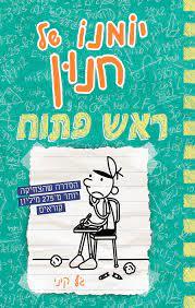 יומנו של חנון 18 ראש פתוח - ג'ף קיני כנרת