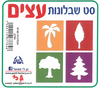 סט שבלונות עצים שונים ליצירה
