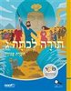 תורה לכיתה ג'-חוברת עבודה