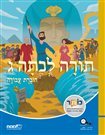 תורה לכיתה ג'-חוברת עבודה מט''ח