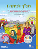 תנך לכיתה ו' (יד 2) - מט"ח קומיקס