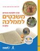 תנך לחטיבת הביניים-משבטים לממלכה(יד 2)