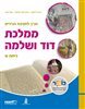 תנך ממלכת דוד ושלמה-כיתה ט'(יד 2) מט''ח