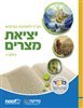 תנך לחטיבת ביניים כיתה ז'-יציאת מצרים