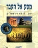 מסע אל העבר-יוון רומא וירושלים