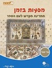 מסעות בזמן-ממדינת מקדש לעם הספר