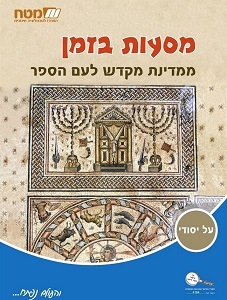 מסעות בזמן-ממדינת מקדש לעם הספר מט''ח