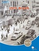 מסעות בזמן -בונים מדינה במזרח התיכון
