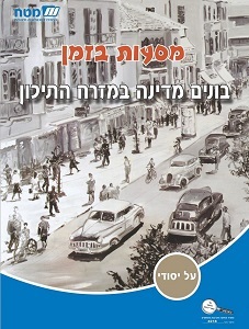 מסעות בזמן -בונים מדינה במזרח התיכון מט''ח