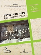 ממדינת מקדש לעם הספר-ימי הבית השני ותקופת המשנה - דוד שחר רכס