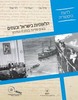 הלאומיות בישראל ובעמים-בונים מדינה במזרח התיכון
