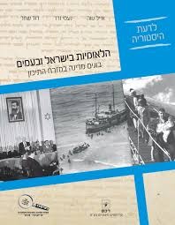 הלאומיות בישראל ובעמים-בונים מדינה במזרח התיכון רכס