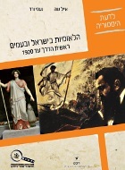 הלאומיות בישראל ובעמים-ראשית הדרך עד 1920 רכס
