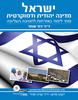 ישראל מדינה יהודית ודמוקרטית(יד 2)-ספר לימוד באזרחות לחטיבה עליונה