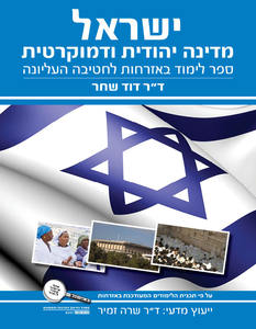 ישראל מדינה יהודית ודמוקרטית(יד 2)-ספר לימוד באזרחות לחטיבה עליונה כנרת
