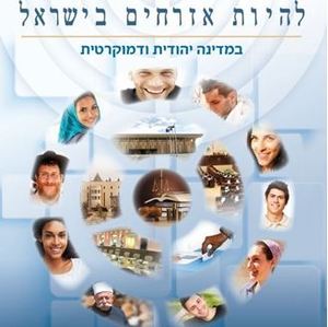 להיות אזרחים בישראל