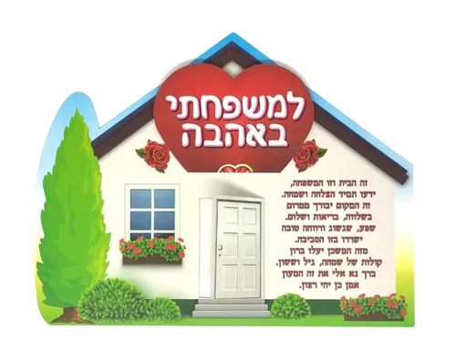 ערכת יצירה דו-צדדית - ברכת הבית עם לב - 36 יח'