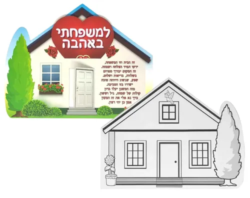 ערכת יצירה דו-צדדית - ברכת הבית עם לב - 36 יח'