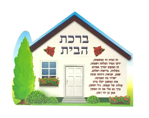 ערכת יצירה דו-צדדית - ברכת הבית עם לב - 36 יח'