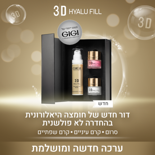 סט טריפל הילארונית3D! בהטבה! 
