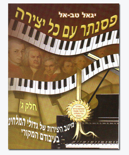 חוברת פסנתר עם כל יצירה חלק ג' - יגאל טב אל