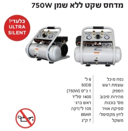 קומפרסור שקט ללא שמן 6 ליטר KRAUSS