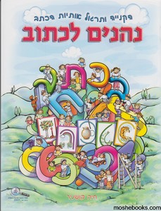 נהנים לכתוב בכתב