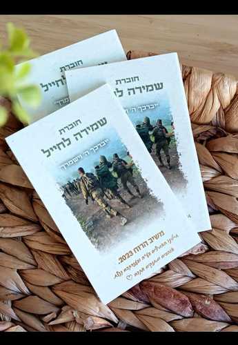שמירה לחייל