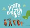 הדרקון וסוד הענפים (ספריית פיג'מה) (יד 2)- נטעלי גבירץ