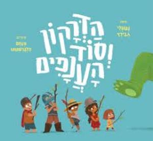 הדרקון וסוד הענפים (ספריית פיג'מה) (יד 2)- נטעלי גבירץ ספריית פועלים 