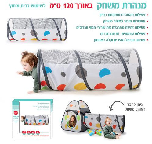 מנהרת משחק צבעונית 120 ס"מ