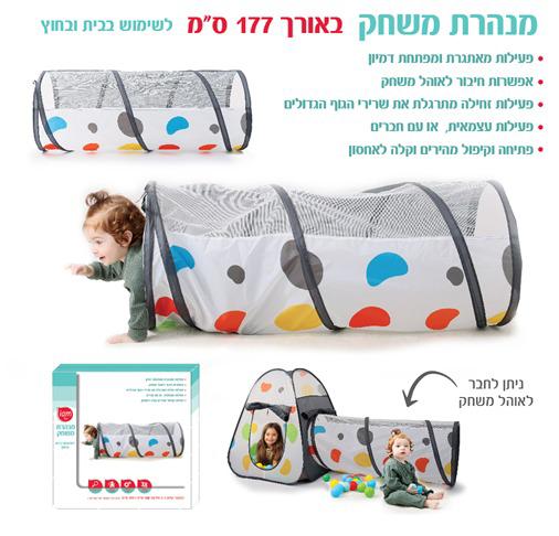מנהרת משחק צבעונית - 177 ס"מ