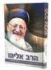 הרב אליהו