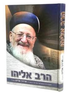 הרב אליהו