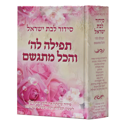 סידור תפילה לה' והכל מתגשם רגיל