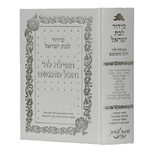 סידור תפילה לה והכל מתגשם לוקס
