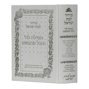 סידור תפילה לה והכל מתגשם לוקס