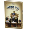 מרן מספר - סיפורים מרבנו עובדיה יוסף זיע"א לילדי ישראל
