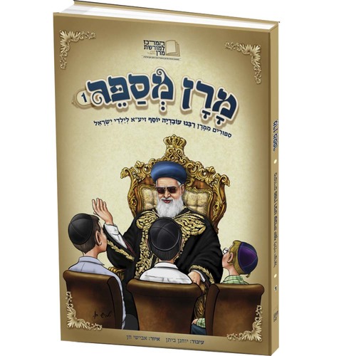 מרן מספר - סיפורים מרבנו עובדיה יוסף זיע