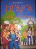 ג'ינג'ית הבנות נגד הבנים (יד 2 כחדש) - כריסטיאן בינק